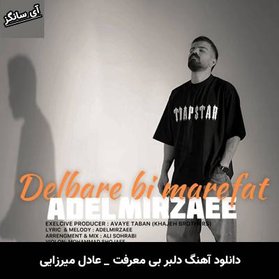 دانلود آهنگ دلبر بی معرفت از عادل میرزایی