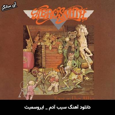 دانلود آهنگ سیب آدم Adam’s Apple از ایروسمیث Aerosmith