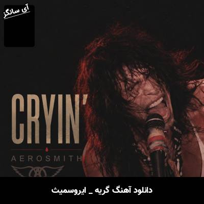 دانلود آهنگ گریه از ایروسمیث