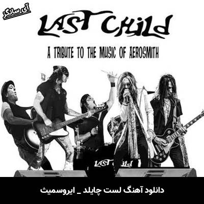 دانلود آهنگ لست چایلد Last Child از ایروسمیث Aerosmith