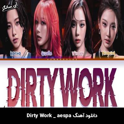 دانلود آهنگ Dirty Work aespa