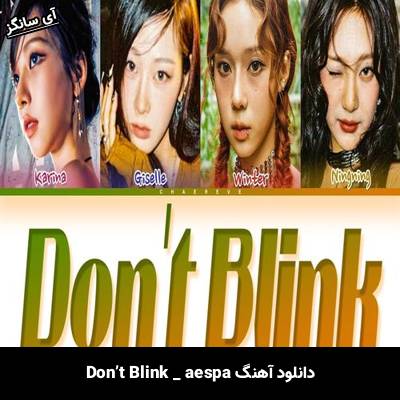 دانلود آهنگ Don’t Blink aespa