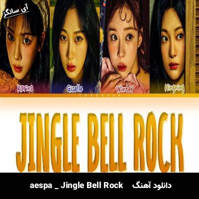 دانلود آهنگ Jingle Bell Rock از aespa