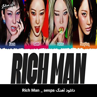 دانلود آهنگ Rich Man از aespa