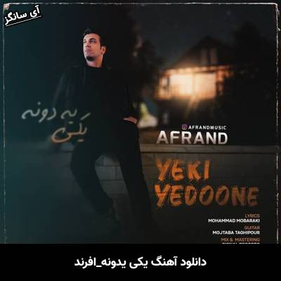 دانلود آهنگ یکی یدونه افرند