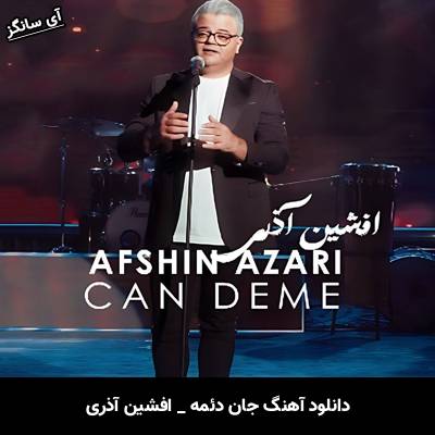 دانلود آهنگ جان دئمه از افشین آذری