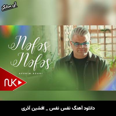 دانلود آهنگ نفس نفس از افشین آذری