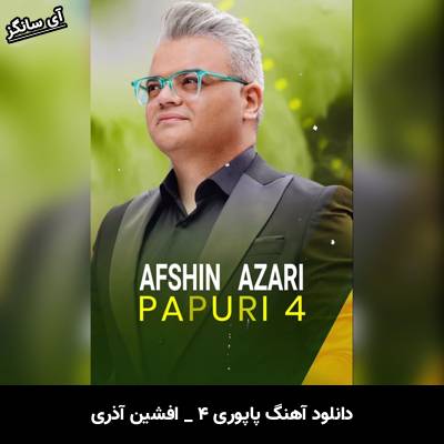 دانلود آهنگ پاپوری ۴ افشین آذری