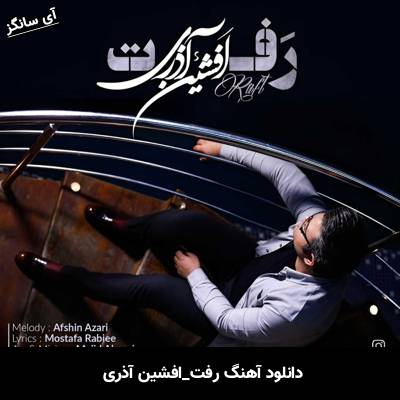 دانلود آهنگ رفت افشین آذری
