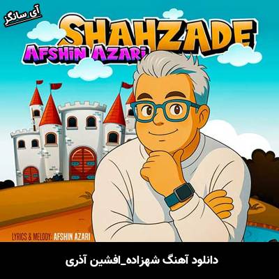 دانلود آهنگ شهزاده افشین آذری
