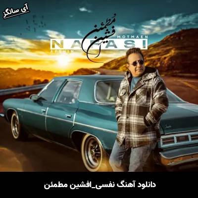 دانلود آهنگ نفسی افشین مطمئن