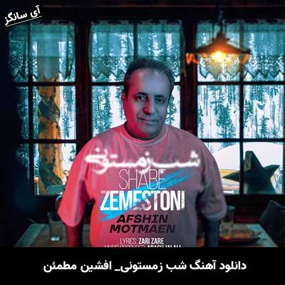 دانلود آهنگ شب زمستونی از افشین مطمئن