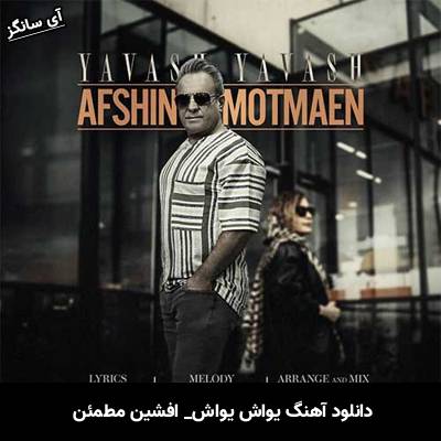 دانلود آهنگ یواش یواش افشین مطمئن