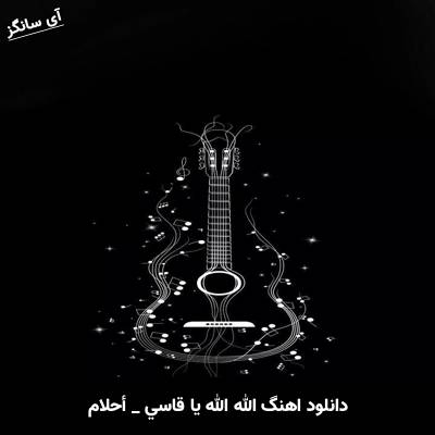 دانلود آهنگ الله الله يا قاسي از احلام