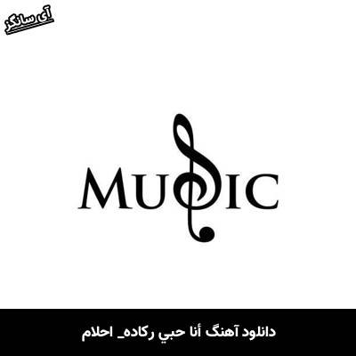 دانلود آهنگ أنا حبي ركاده از احلام