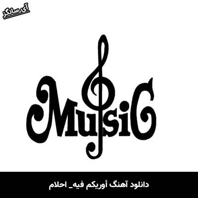 دانلود آهنگ أوريكم فيه از احلام