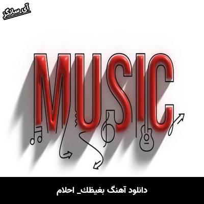 دانلود آهنگ بغيظك از احلام