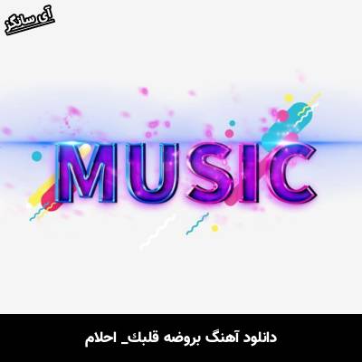دانلود آهنگ بروضه قلبك از احلام