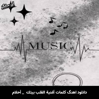 دانلود آهنگ كلمات أغنية القلب بيتك از احلام