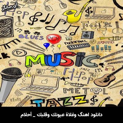 دانلود آهنگ وغلاة عيونك وقلبك از احلام