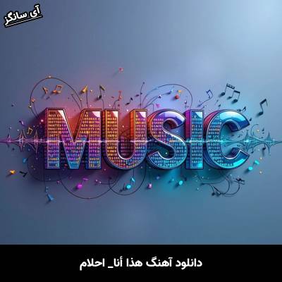 دانلود آهنگ هذا أنا از احلام
