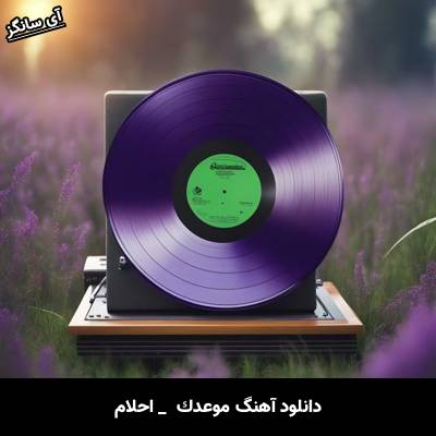 دانلود آهنگ موعدك از احلام