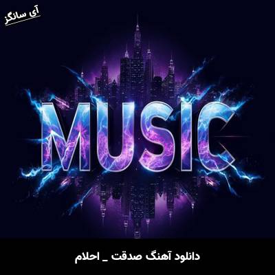 دانلود آهنگ صدقت  از احلام