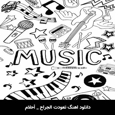 دانلود آهنگ تعودت الجراح از احلام