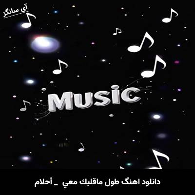 دانلود آهنگ طول ماقلبك معي از احلام