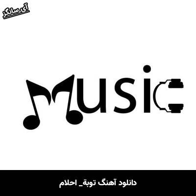 دانلود آهنگ توبة از احلام