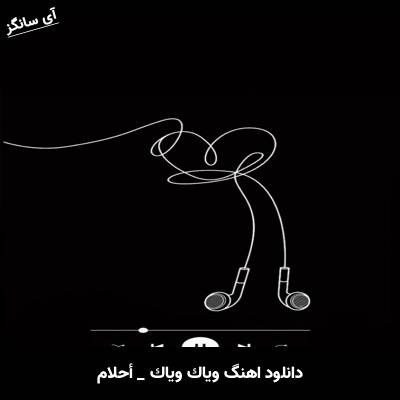 دانلود آهنگ وياك وياك از أحلام