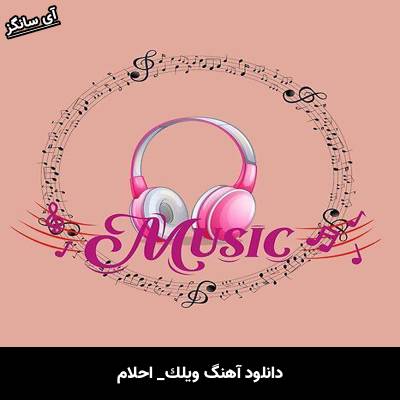 دانلود آهنگ ويلك از احلام