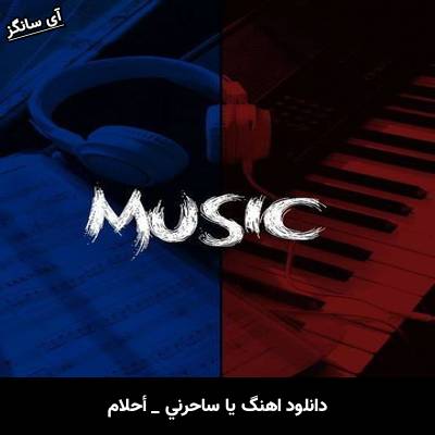 دانلود آهنگ يا ساحرني از احلام