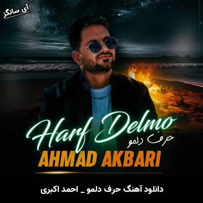 دانلود آهنگ حرف دلمو احمد اکبری