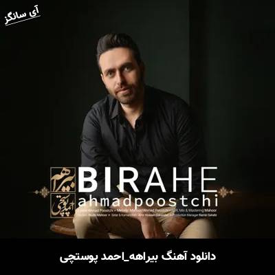دانلود آهنگ بیراهه احمد پوستچی
