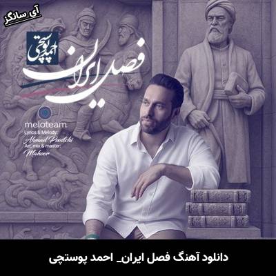 دانلود آهنگ فصل ایران احمد پوستچی