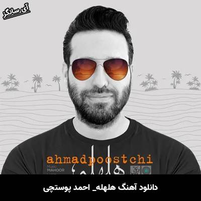 دانلود آهنگ هلهله احمد پوستچی
