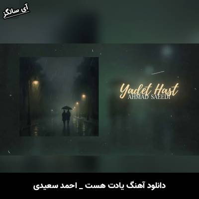 دانلود آهنگ یادت هست  از احمد سعیدی