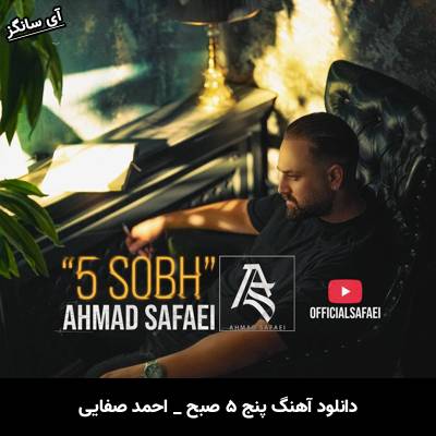 دانلود آهنگ پنج ۵ صبح از احمد صفایی