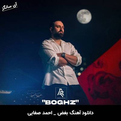 دانلود آهنگ بغض از احمد صفایی