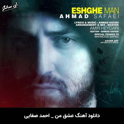دانلود آهنگ عشق من از احمد صفایی