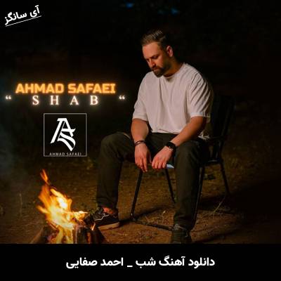 دانلود آهنگ شب احمد صفایی