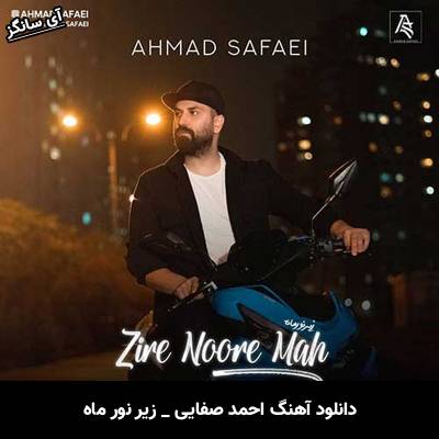دانلود آهنگ زیر نور ماه از احمد صفایی