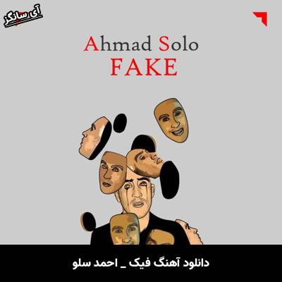 دانلود آهنگ فیک از احمد سلو