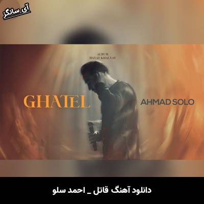 دانلود آهنگ قاتل احمد سلو