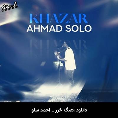 دانلود آهنگ خزر از احمد سلو