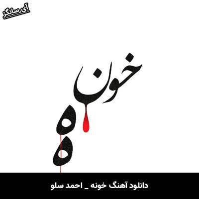 دانلود آهنگ خونه از احمد سلو