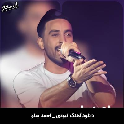 دانلود آهنگ نبودی احمد سلو