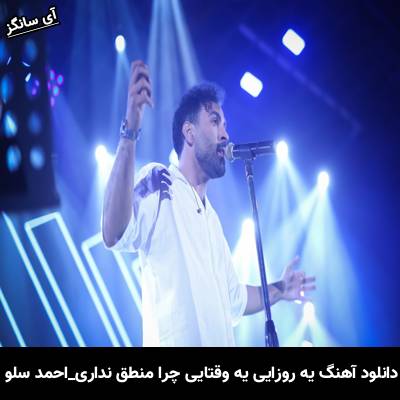 دانلود آهنگ یه روزایی یه وقتایی چرا منطق نداری از احمد سلو
