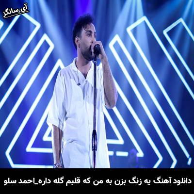 دانلود آهنگ یه زنگ بزن به من که قلبم گله داره احمد سلو 